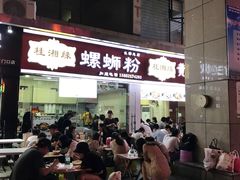 门面-桂湘缘卤味螺蛳粉