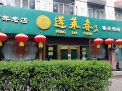 门面-蓬莱春(芝罘店)
