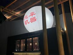 -北平机器Peiping Machine(百子湾店)