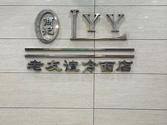 -老友谊冷面店(苏家屯店)