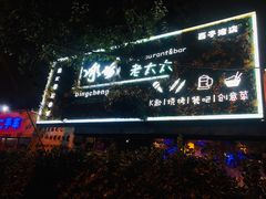 门面-冰城小镇音乐串吧·聚会餐厅(百子湾店)