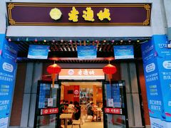 门面-老通城豆皮大王(吉庆街店)