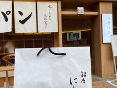 -银座仁志川·生吐司专门店(香港广场店)