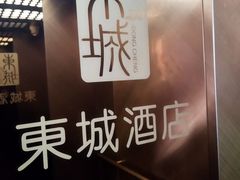 -东城酒店(佛山顺德清晖园店)
