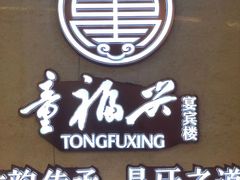 -童福兴·南京菜(老门东店)