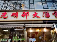 -光明邨大酒家(淮海路店)