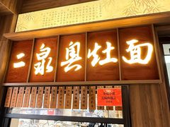 -二泉园老菜馆·百年无锡菜
