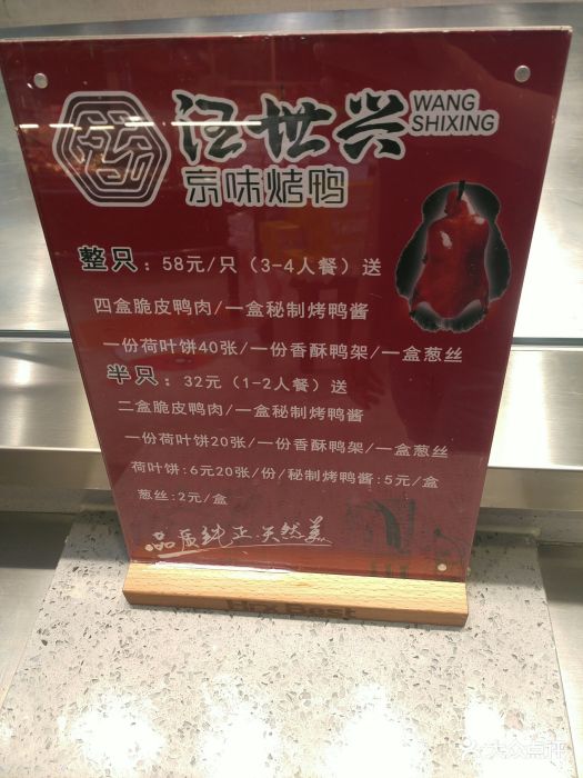 汪世兴京味烤鸭(王府井店)图片 第11张