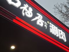 -口福居老北京涮肉(大运村店)