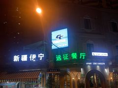 门面-新疆伊宁远征餐厅