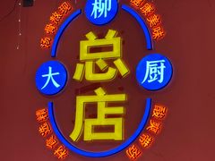 -柳大厨螺蛳粉(人民路总店)