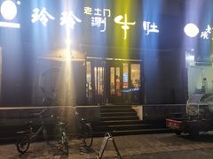 -玲玲涮牛肚(土门坊店)