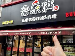 -富乐满韩国正宗炸鸡韩国料理(虹泉路店)