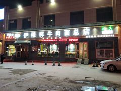 门面-伊穆祥牛肉面总店·清真