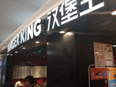 -汉堡王(上海虹口龙之梦)