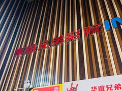 -华谊兄弟影院(IMAX洋桥店)