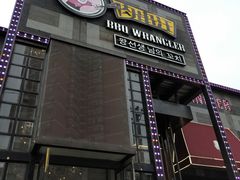 门面-肉串汪(望京店)