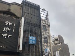 -瑞穗牧场花莲门市