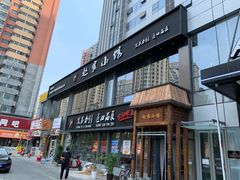 门面-赵家小馆(沈阳禹洲广场店)