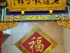 -老边饺子馆(中街店)