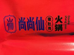 -尚尚仙·酸汤猪手·猪肚鸡火锅(华联万柳购物中心店)