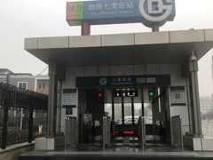 -七里庄(地铁站)