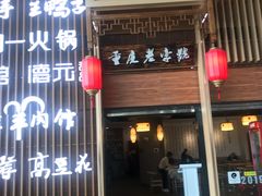 门面-小滨楼(渝都大道店)