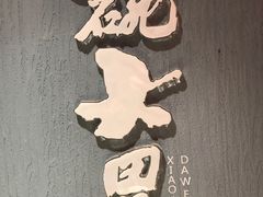 -小碗大胃(福久源新天地店)
