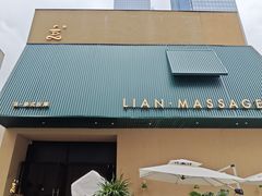 -涟LIAN·泰式按摩·MASSAGE·SPA(深业上城店)