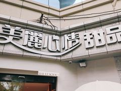 门面-美丽心情蛋糕(江苏路店)