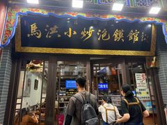 -清真·马洪小炒泡馍馆(钟楼回民街店)