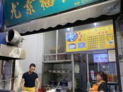 门面-尤素福东举院饺子馆