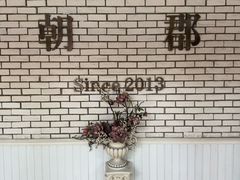 -朝郡酒家·粤菜(燕大星苑店)