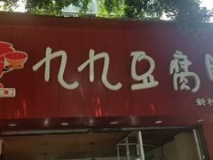 门面-豆相识•九九豆腐脑(牛咡桥店)