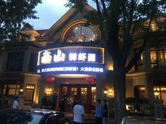 -南山鲜虾面·活鲜小馆·海味大连菜(南山总店)