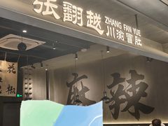 -张翻越·川渝冒菜·武汉黑鸭煲(城北万象城店)