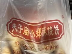 -朱记小郑酥烧饼(建康路店)