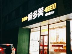 门面-味多美蛋糕(静安庄店)