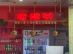 -老佛爷·铜炉炭火蛙锅(海州吾悦店)