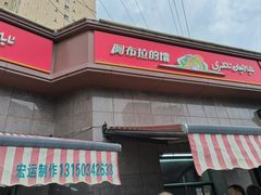 -阿布拉的馕(西北路店)