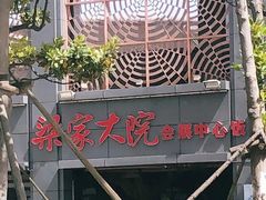 -梁家大院•农家菜(昆山会展中心店)