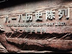 -沈阳“九·一八”历史博物馆