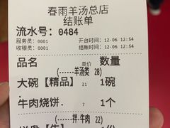 -春雨羊汤店(广开四马路总店)