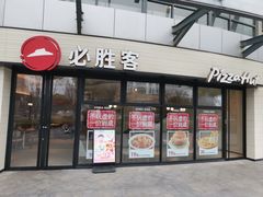 -必胜客(汇豪店)