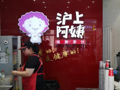 -沪上阿姨·精选茶饮(烟台万达广场店)