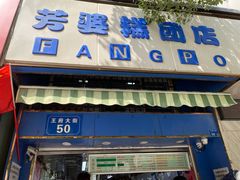 门面-芳婆糕团店(王府大街店)