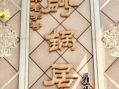 -砂锅居(西四店)