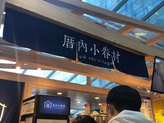 -厝内小眷村(西单大悦城店)