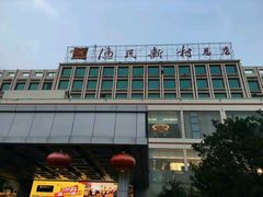 门面-渔民新村(番禺总店)