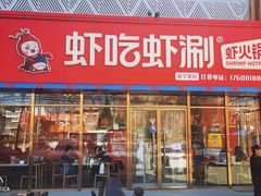-虾吃虾涮虾火锅(府学路店)